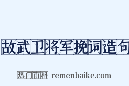 故武卫将军挽词造句是什么意思的图片
